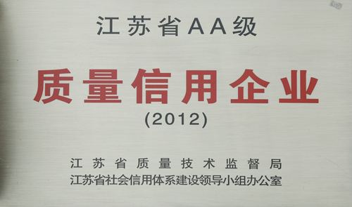江蘇省AA級質量信用企業(yè)